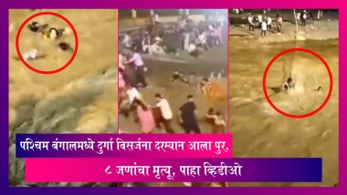 West Bengal: पश्चिम बंगालमध्ये  Durga Visarjan दरम्यान आला पुर, 8 जणांचा मृत्यू, पाहा व्हिडीओ